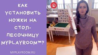 КАК УСТАНОВИТЬ НОЖКИ НА ПЕСОЧНИЦУ MYPLAYROOM.RU