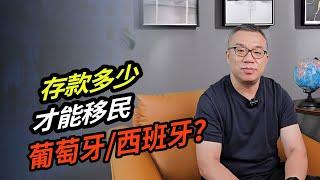 存款多少才能移民葡萄牙西班牙？