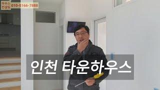 숲에서 사는 인천타운하우스(완료) 인천단독주택. 공기가 좋군요(NO.1039)