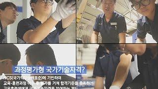 과정평가형 국가기술자격