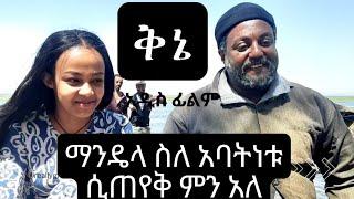 ማንዴላ ወላጅ አባቷ እንደሆነ ሲጠየቅ የሰጠው አስገራሚ መልስ