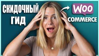 Как получить скидку на  WooCommerce хостинг: экономия до 80%