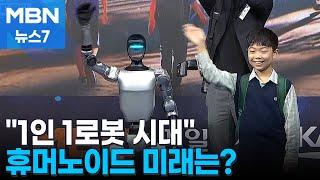 [MBN 보고대회] 1인 1로봇 시대 온다…기업 직접 보조금 '절실' [MBN 뉴스7]