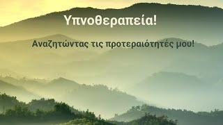 131 Ύπνωση  Αναζητώντας τις προτεραιότητές μου!