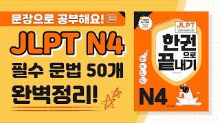 [JLPT N4 문법] ⭐N4 필수문법 50개⭐ 예문과 함께 완벽 정리! (feat. JLPT 한권으로 끝내기)