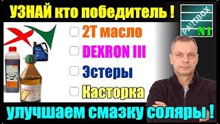 Что на самом деле улучшает смазку топлива? Финальный тест двухтактного масла в дизельное топливо.