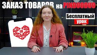 КАК СДЕЛАТЬ ЗАКАЗ НА PINDUODUO - БЕСПЛАТНЫЙ УРОК | Заказ товаров на Пиндуодуо