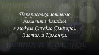 Перерисовка готового дизайна в Студио