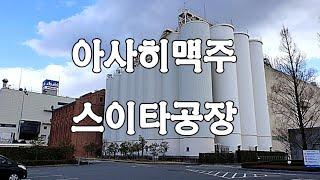 오사카자유여행 아사히맥주 스이타공장 방문