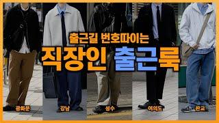 이대로만 입으면 인생이 바뀔겁니다. 비즈니스 캐주얼 봄코디 추천