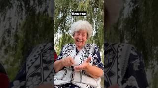 Бабушка клацала #свадьба #дуэт #прикол #юмор #wedding #мем #смех #топ #memes #стендап #рек #невеста