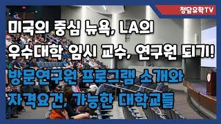 미국의 중심 뉴욕, LA 우수한 대학에서 연구, 교수활동이 가능한 방문연구원 프로그램 소개!