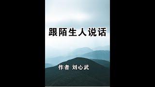 《跟陌生人说话》作者 刘心武