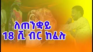 ለጠንቋይ 19 ሺ ብር ከፈሉ Prophet Aske Kolcha