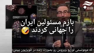 شوخی با مسئولین ایران در شبکه HBO