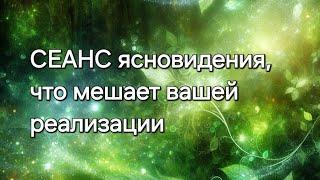 СЕАНС ясновидения, что мешает вашей реализации #ясновидение