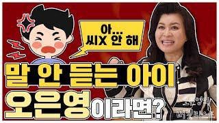 말 안 듣는 아이들 부모의 공통점! 명심하세요 잘못된 훈육은 아이를 망칩니다!