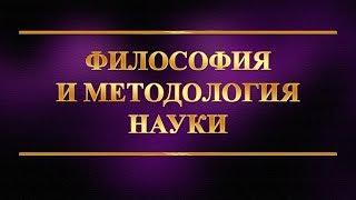 Философия и методология науки. Лекция 4. Научное знание и его структура