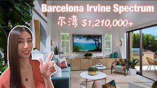 Barcelona Irvine Spectrum gated community 爾灣獨棟別墅，開放式設計風格，時尚現代感十足