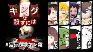 【マーダーミステリー】キングを殺すには／GM 髙橋ヨスガ視点 #品行崩壊キン殺 【デスゲーム】