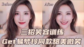 【Smile Girl】你是不是一拍照就笑容僵硬？如何卧蚕饱满，眼睛有神？三招get易梦玲同款星星眼甜美笑容！提升自信让你具有感染力微笑！