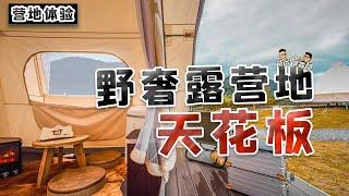 吃住玩！广东野奢露营地的天花板在这里！