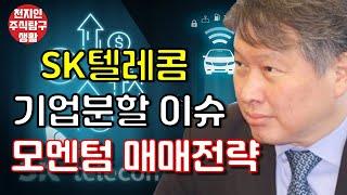 SK텔레콤 지배구조 개편. 모멘텀 매매전략 #주식탐구생활