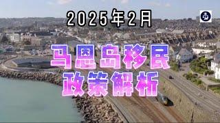 2025年2月 马恩岛移民政策解析  #马恩岛移民#英国永居#马恩岛政策#家庭签证#英国生活