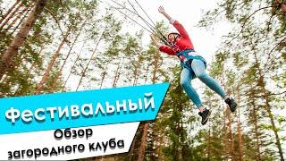 Обзор загородного клуба Фестивальный , веревочный городок , беседки для барбекю , банный комплекс