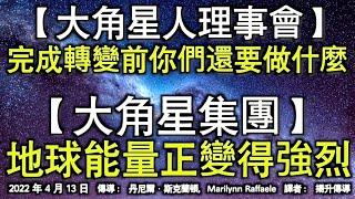 【大角星人理事會】《完成轉變前你們還要做什麼》【大角星集團】《地球能量正變得強烈》