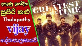 G.O.A.T Tamil Movie | Sinhala Review | Ceylon Ruoo #vijay