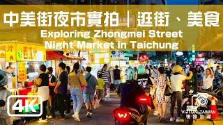 【中美街夜市】Taichung/Night Market中美街夜市實拍~ 逛街、美食2025年6月~ NEW