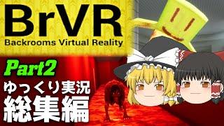 【総集編】VRで無限に広がる恐怖の部屋から逃げられるか Part２【BrVR Backrooms Virtual Reality ゆっくり実況】