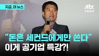 "돈은 세컨드에게만 쓴다"…이게 공기업 특강?!｜지금 이 뉴스