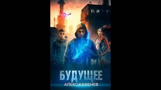 Аудиокнига "Будущее - Алекс Каменев"