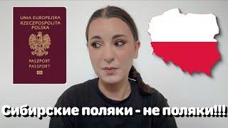 Сибирские поляки - не поляки!!! • Полька на русском