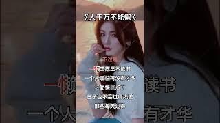 人千萬不能懶 #人生感悟 #佛教 #正能量