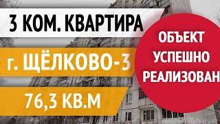 3 ком. квартира, город Щелково-3, Циолковского, д.6 [ПРОДАНА]