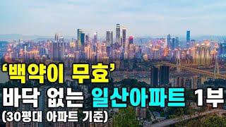 백약이 무효, 바닥없는 일산아파트 1부 [부동산시장 전망, 실거주 추천, 고양 아파트, 일산아파트 하락, 일산]