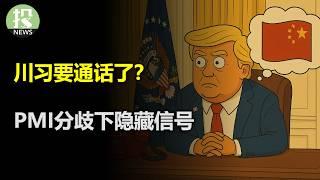 川习通话？对中国愤怒的原因：拖延稀土出口；钢铝关税加到50%！沃勒强调年内还有降息机会；ISM萎缩，S&P扩张，制造业的矛盾竟凸显美国内需强劲