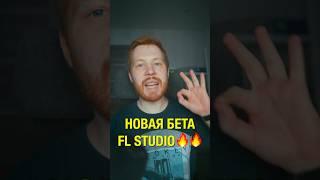 FL Studio 24 - важнейшее обновление #shorts #flstudio