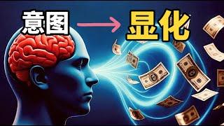 顯化不存在失敗！99%的人都不知道關於顯化的真相 ｜吸引力法則｜加速顯化 ｜心想事成｜靈性覺醒