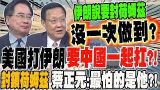 美國打伊朗 要中國一起幫忙扛?!伊朗喊話封鎖荷姆茲海峽 蔡正元:他們比中國還怕