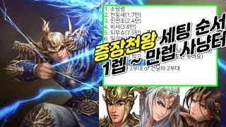 [거상] 증장천왕 가이드, 세팅순서, 사냥터까지 by 강철비