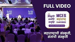 Full Video | Maitreya Dadashreeji | MCES Maharashtra Conference - संस्कृति, समष्टि, समृद्धि