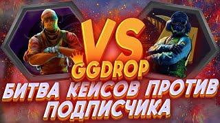 GGDROP БИТВА КЕЙСОВ ПРОТИВ ПОДПИСЧИКАКЕЙС БАТЛ НА ГГДРОППРОМО НА БАРАБАН И ДЕПQ9ME53+РОЗЫГРЫШ