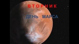 Магия ДНЕЙ НЕДЕЛИ. Огненный ВТОРНИК