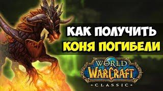 КОНЬ ПОГИБЕЛИ В WORLD OF WARCRAFT CLASSIC