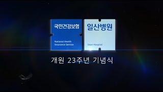 [국민건강보험 일산병원] 개원 23주년 병원장님 기념사