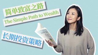 简单有效的长期投资策略和配置 - 简单致富之路/The Simple Path to Wealth的投资智慧